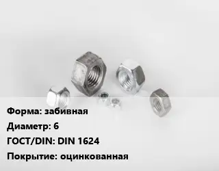 Гайка забивная D=6 DIN 1624 оцинкованная